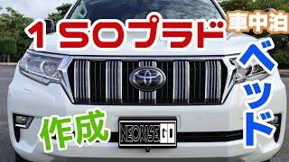 １５０プラド　車中泊ベッド作成