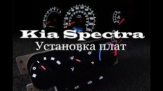 KIA Spectra. Установка светодиодных плат