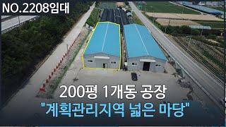 [ 임대, NO. 2208 ] 200평 1개동 공장임대, 가산면 방축리 2차선 대로변 위치한 공장, 포천공장