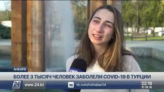 Более 3 тысяч человек заболели COVID-19 в Турции