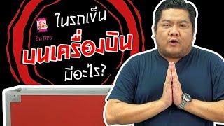 อิ่ม TIPS | เบน ชลาทิศ กับหน้าที่ใหม่ “แอร์โฮสเตส”