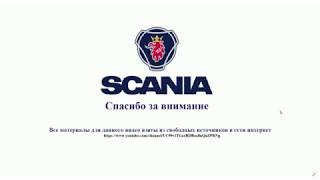 Как пользоваться ретардером СКАНИЯ (SCANIA RETARDER)