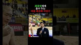 최홍만에게 조언해주는 씨름 대선배 이만기 (2002)