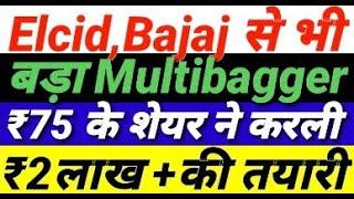 Elcid, Bajaj से भी बड़ा Multibagger ₹75 के share ने करली ₹2 लाख + की तैयारी | Money Mantra