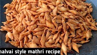 मठरी रेसिपी | halvai style mathri recipe Raj halwai Recipe