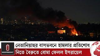 নেতানিয়াহুর বাসভবনে হামলার প্রতিশোধ নিতে বৈরুতে বো মা ফেলল ইসরায়েল | Independent TV