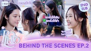 [Behind The Scenes] มวลความขี้แกล้งนี้มัน.. 🫣 | Pluto นิทาน ดวงดาว ความรัก EP.2