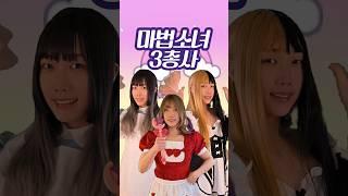 마법 소녀(년) 3총사 (원본 - 손장차 돌아온 마법소녀ㄴ)