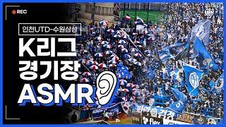 K리그 전 좌석 매진 빅매치 현장감 200% ASMR (인천유나이티드-수원삼성)