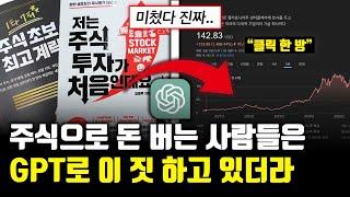 'GPT 주식활용법 10가지' 진짜 이건 사기입니다;; (프롬프트 제공)