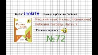 Упражнение 72 - ГДЗ по Русскому языку Рабочая тетрадь 4 класс (Канакина, Горецкий) Часть 2