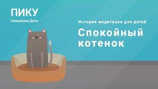 Спокойный котенок - Медитация для детей