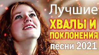 Красивые христианские песни 2021 -  песни хвалы и поклонения   христианская Музыка