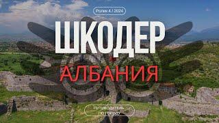 Шкодер, Албания | Гид для туриста | Северная Столица