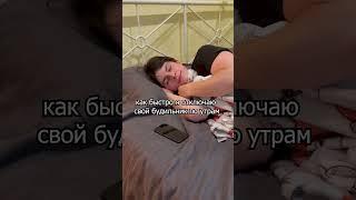 Как быстро я отключаю свой будильник по утрам ⏰