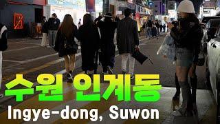 Hotspot Ingye-dong, Suwon What's the nightlife like in Korea? 수원 인계동 토요일 저녁에 걸어 보았습니다.