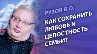 Рузов В.О. Как сохранить любовь и целостность семьи?