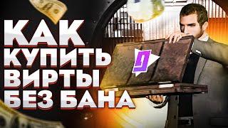 КАК КУПИТЬ ВИРТЫ БЕЗ БАНА ??? НА GTA RP CRMPКУПИТЬ ВИРТЫ У САМОГО СЕРВЕРА НА GTA RP CRMP