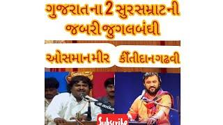 Kirtidan Gadhavi & Osman Mir Best Jugalbandhi ||Santvani &Hindi Song 2020