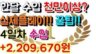 파워볼 홀짝 오토 재테크 월천만원 이상 수입 [[100배속 실제영상]] 4일차