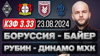 Боруссия М Байер прогноз Рубин Динамо Махачкала - футбол сегодня от Виталия Зимина.