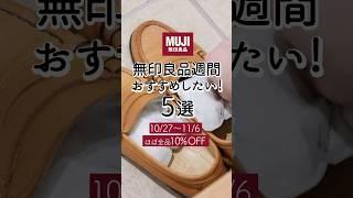 無印良品週間におすすめしたいもの5選！10/27〜11/6