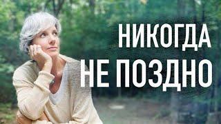 Меняем свою жизнь и мышление — никогда не поздно