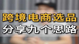 做跨境电商八分靠选品，两分靠运营 我们应该怎么选品？分享九个选品思路五爷跨境圈选品思路怎么做亚马逊亚马逊跨境电商亚马逊运营亚马逊产品开发运营产品