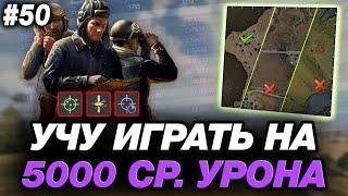 🟣 УЧУ ИГРАТЬ НА 5000 СРЕДНЕГО ● ВАЖНЫЕ ПРИНЦИПЫ! ● ОБУЧЕНИЕ ОТ СТАТИСТА №50