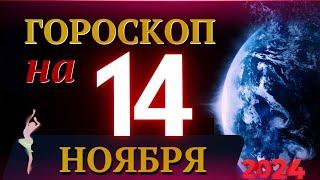 ГОРОСКОП НА 14 НОЯБРЯ  2024 ГОДА! | ГОРОСКОП НА КАЖДЫЙ ДЕНЬ ДЛЯ ВСЕХ ЗНАКОВ ЗОДИАКА!