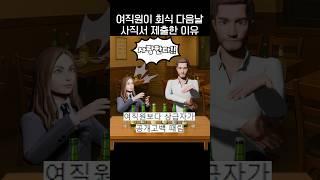 회식 다음날, 여직원이 그만둔 이유‍.jpg