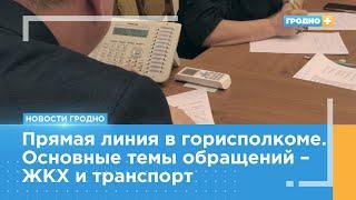 28 звонков поступило на прямую телефонную линию в Гродненский горисполком