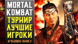 16+ ФИНАЛ ПРО ТУРНИРА МК1 С ЛУЧШИМИ ИГРОКАМИ МИРА | MORTAL KOMBAT 1 - ECT 2023!