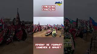 Почему не убирают аятоллу Хаменеи в Иране #израиль #иран #войнаизраиль #историявойны #приколы