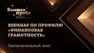 Подготовка к финалу олимпиады "Высшая проба" по финансовой грамотности