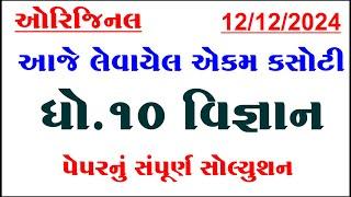 std 10 science ekam kasoti paper solution december 2024, Dhoran 10 vigyan ekam kasoti december 2024,