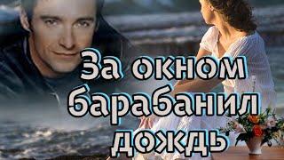 Дворовые песни. За окном барабанил дождь. re mix