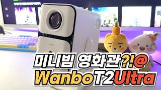[wanbo T2 Ultra] 작지만 매력적인 빔프로젝터 오토포커스 오토키스톤 디자인 굿