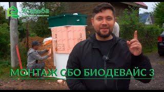 БИОДЕВАЙС 3 - МОНТАЖ, ОБЗОР СТАНЦИИ. ОТЗЫВ О КОМПАНИИ УСАДЬБА
