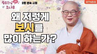 왜 저렇게 보시를 많이 하는가?ㅣ광우스님의 소나무 2편 모아보기