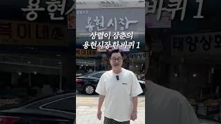 맥아더 아들의 용현시장 한 바퀴 1편