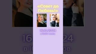 Психологическое шоу «Совет да Любовь»: всё о любви и отношениях! в Кёльне. Прямой эфир 16.10.2024