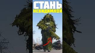 СТАНЬ НЕВИДИМКОЙ в DayZ #dayz #дейз