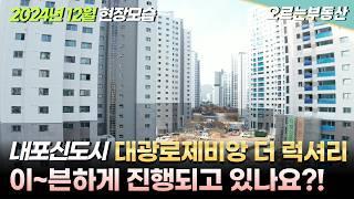 내포대광로제비앙 45평| 24년12월 현장드론영상|내포아파트 매매|오르는부동산과 함께해요~ #내포반도유보라 #내포대광로제비앙 #내포중흥s클래스