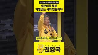 재분배를 통해 차별없는 사회 만들어야 #권영국 #민주노동당 #대통령선거 #21대대선 #유세 #재분배 #불평등