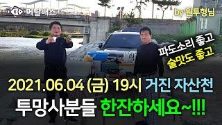 #원투형님실시간현황#거진해변자산천기수역#SBS생활의달인바다투망달인,한국최고수투망사,거진과화진포홍보대사,최경철어신달인,메탈배스바다투망낚시인,cast nets, play pesca