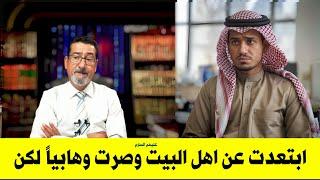 تخنقه العبرة : من الاهواز تركت التشيع وصرت وهابيا لكنني أنقذت نفسي بأخر اللحظات