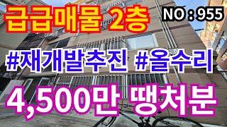 인천 급매물 빌라 2층 올리모델링 , 총매가 4,500만 재개발 공모선정지역 ! 급매물