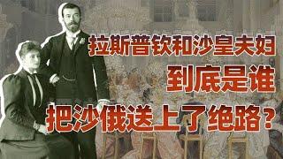 妖僧传（五）完结篇：到底是谁把沙俄送上了绝路？【卢克文工作室】