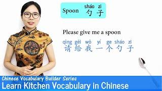 Learn Kitchen Vocabulary  in Chinese | Vocab Lesson 23 | Chinese Vocabulary Series